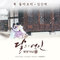 꼭 돌아오리 (달의 연인_ 보보경심 려 OST) -VOCAL(Tn, Brt, Bs, Pf)