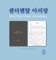 센티멘탈 아리랑 (Sentimental Arirang) in Dm->Cm -VOCAL(Tn, Tn, Brt, Bs, Pf)