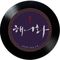 조선의 마음 (해어화 OST) -SOLO(Cl, Pf)